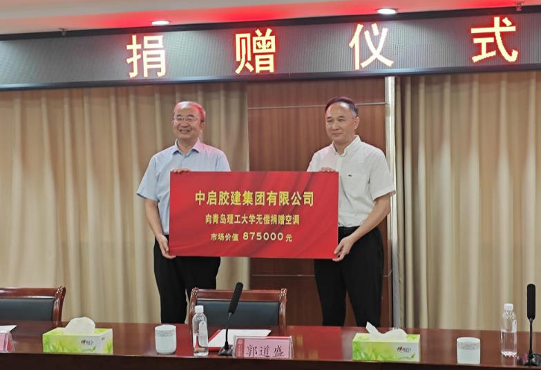 校企合作情誼深  共譜發(fā)展新篇章—中啟膠建集團(tuán)向青島理工大學(xué)捐贈空調(diào)儀式順利舉行