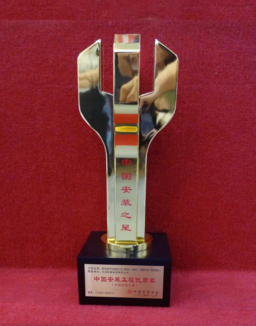 中國安裝之星獎(jiǎng)杯